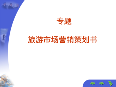 旅游市场营销策划与企业形象策划