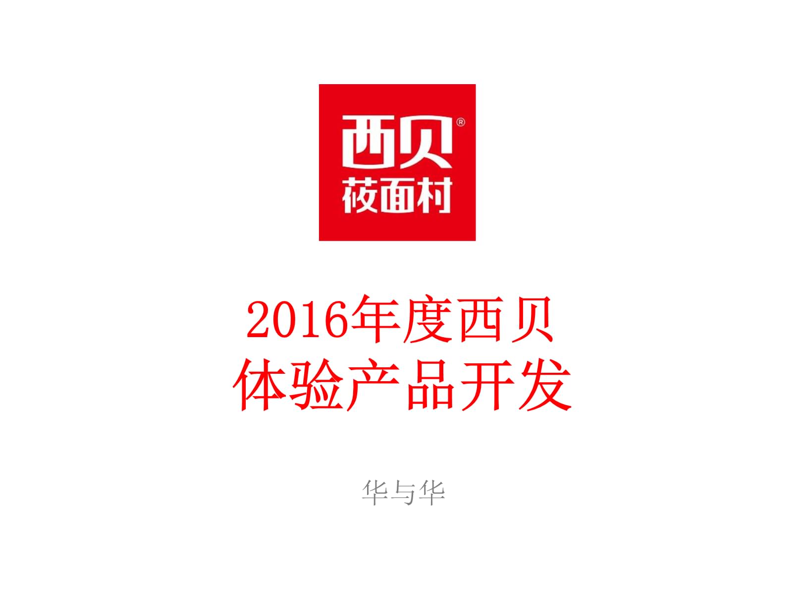 西贝莜面村品牌体验产品开发方案
