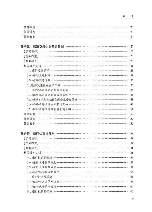 《旅游市场营销策划（第三版）》 新时代旅游市场的战略蓝图与实战指南